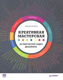 Креативная мастерская: 80 творческих задач дизайнера