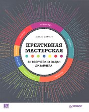 Креативная мастерская: 80 творческих задач дизайнера