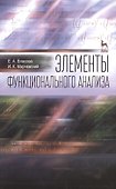 Элементы функционального анализа: Уч.пособие - 0