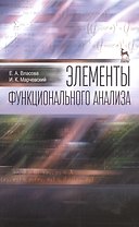 Элементы функционального анализа: Уч.пособие