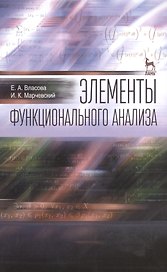 Элементы функционального анализа: Уч.пособие