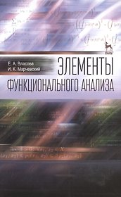 Элементы функционального анализа: Уч.пособие
