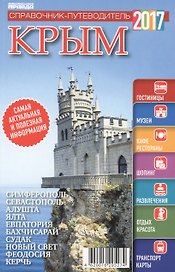 Справочник-путеводитель "Крым-2017". Журнал "Комсомольская правда. Путеводитель", 17 апреля 2017 г. № 3