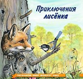 Приключения лисенка - 0