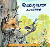 Приключения лисенка