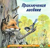Приключения лисенка