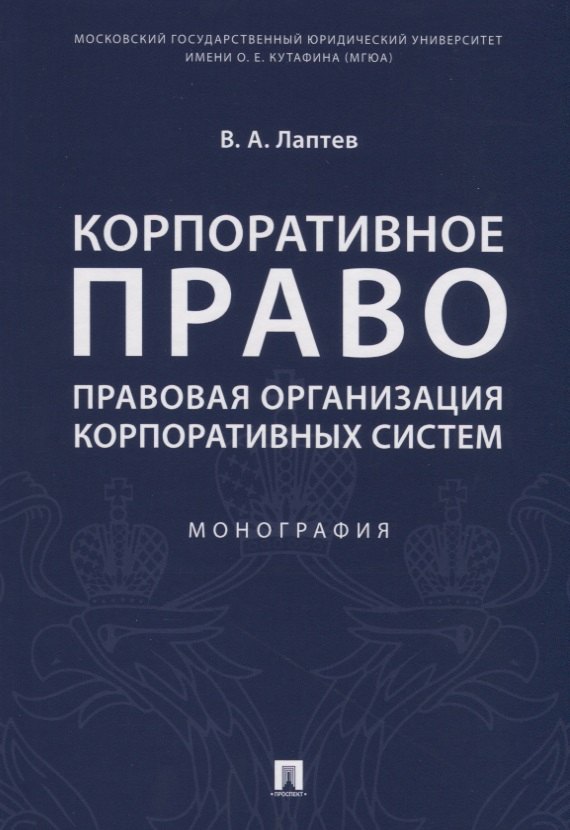 

Корпоративное право. Правовая организация корпоративных систем. Монография