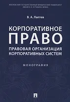 Корпоративное право. Правовая организация корпоративных систем. Монография