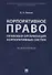 Корпоративное право. Правовая организация корпоративных систем. Монография - 0