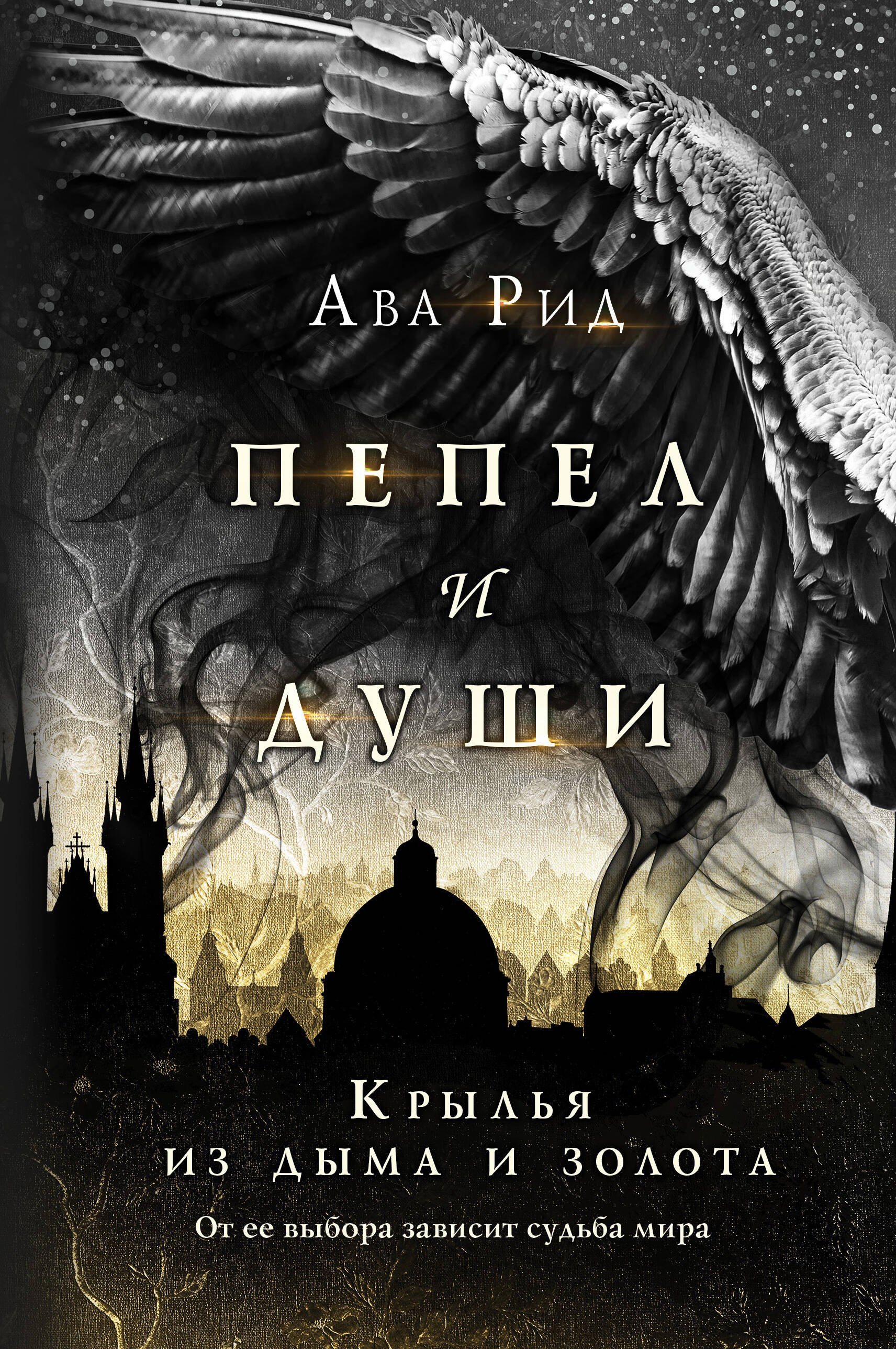 

Крылья из дыма и золота
