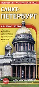 Санкт-Петербург. Подробный туристический план - 0