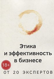Этика и эффективность в бизнесе от 20 экспертов