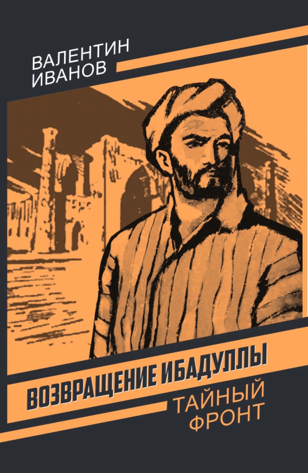 

Возвращение Ибадуллы