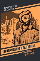 Возвращение Ибадуллы