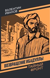 Возвращение Ибадуллы