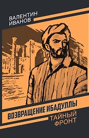 Возвращение Ибадуллы