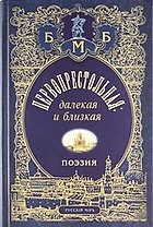 Первопрестольная: далекая и близкая: Москва и москвичи в поэзии русской эмиграции.