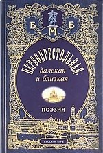 Первопрестольная: далекая и близкая: Москва и москвичи в поэзии русской эмиграции.