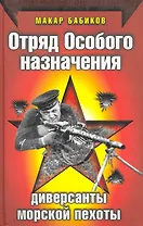 Отряд особого назначения. Диверсанты морской пехоты