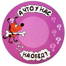 Коврик круглый пластик А что у нас сегодня на обед (30 х 30 см) (660929)