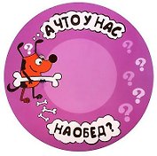 Коврик круглый пластик А что у нас сегодня на обед (30 х 30 см) (660929)