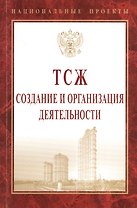 ТСЖ: создание и организация деятельности
