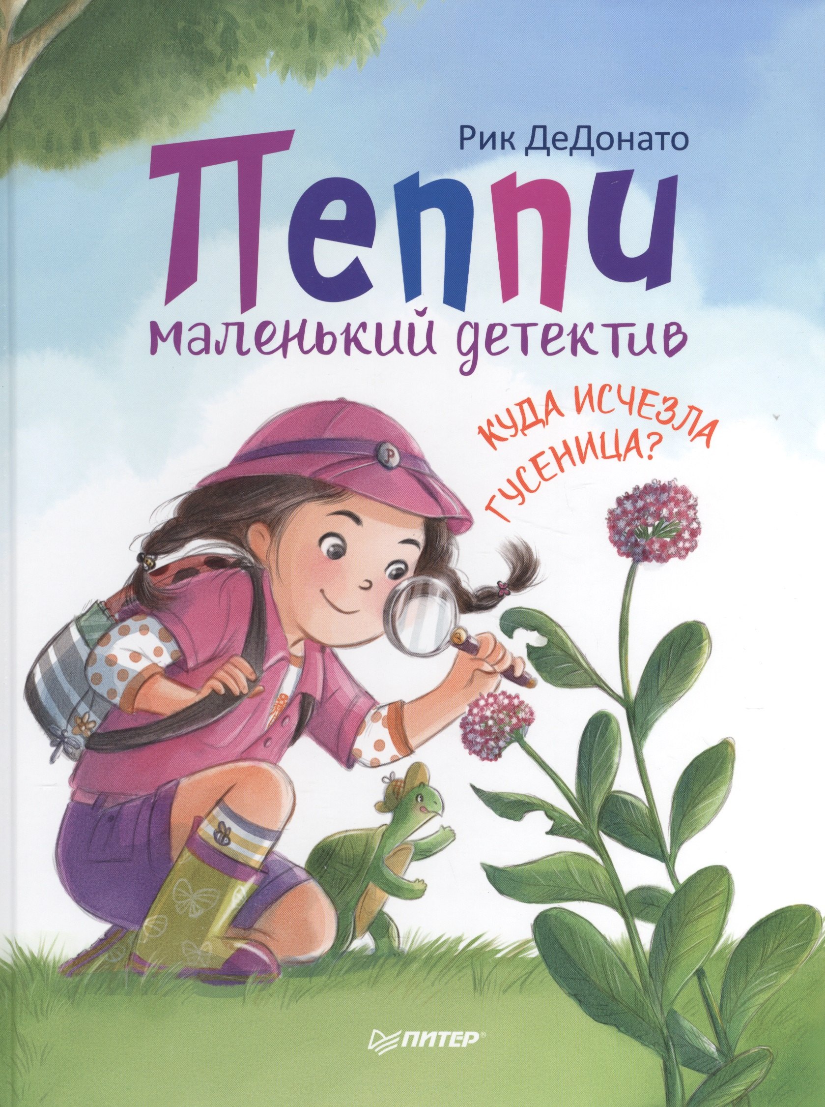 

Пеппи - маленький детектив. Куда исчезла гусеница