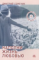 Наполни жизнь любовью (3 изд) (мКомДД) Семеник