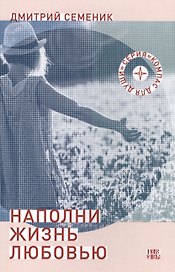 Наполни жизнь любовью (3 изд) (мКомДД) Семеник