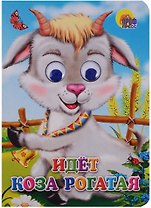 Идет коза рогатая