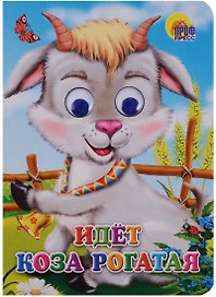 Идет коза рогатая