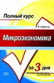 Микроэкономика. Конспект лекций. Учебное пособие