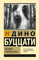 Загадка Cтарого Леса