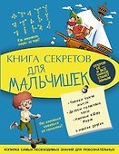 Книга секретов для мальчишек - 0