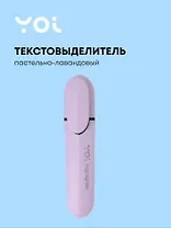 Текстовыделитель пастельный лавандовый, Yoi