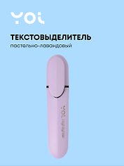 Текстовыделитель пастельный лавандовый, Yoi