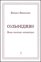 Сольфеджио. Песни советских композиторов. Учебное пособие для учащихся старших классов детских музыкальных школ и студентов музыкальных колледжей (училищ)