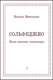Сольфеджио. Песни советских композиторов. Учебное пособие для учащихся старших классов детских музыкальных школ и студентов музыкальных колледжей (училищ)