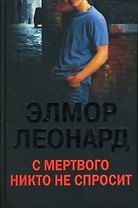 С мертвого никто не спросит