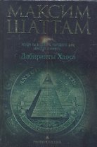 Лабиринты хаоса