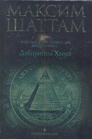 Лабиринты хаоса