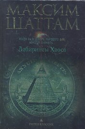 Лабиринты хаоса