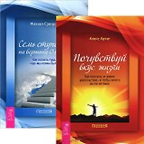 Почувствуй вкус жизни. Семь ступеней на вершину (комплект из 2 книг)