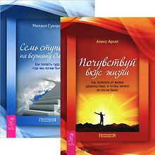 Почувствуй вкус жизни. Семь ступеней на вершину (комплект из 2 книг)