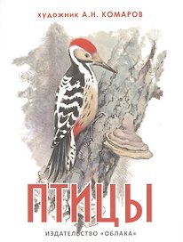 Птицы (на рус.-англ.яз.) худ.Комаров А.