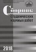 Сборник студенческих научных работ. 2018 - 0