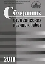 Сборник студенческих научных работ. 2018