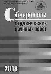 Сборник студенческих научных работ. 2018