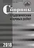 Сборник студенческих научных работ. 2018 - 0