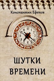 Шутки времени